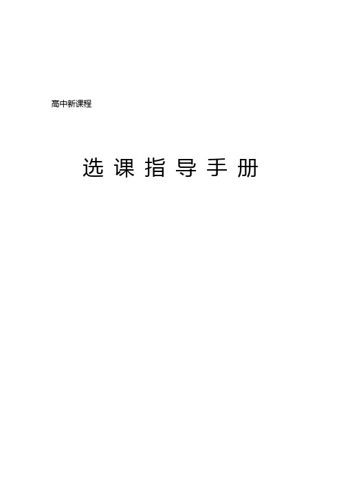 宁县五中选课指导手册资料