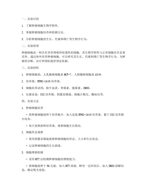 肿瘤实验报告