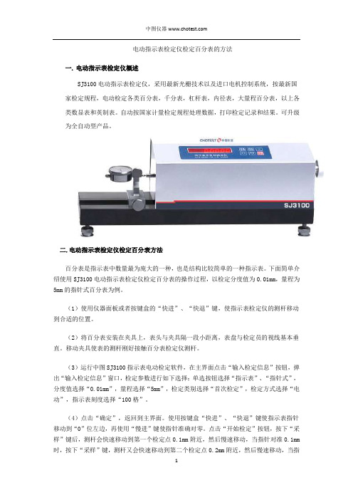 电动指示表检定仪检定百分表的方法