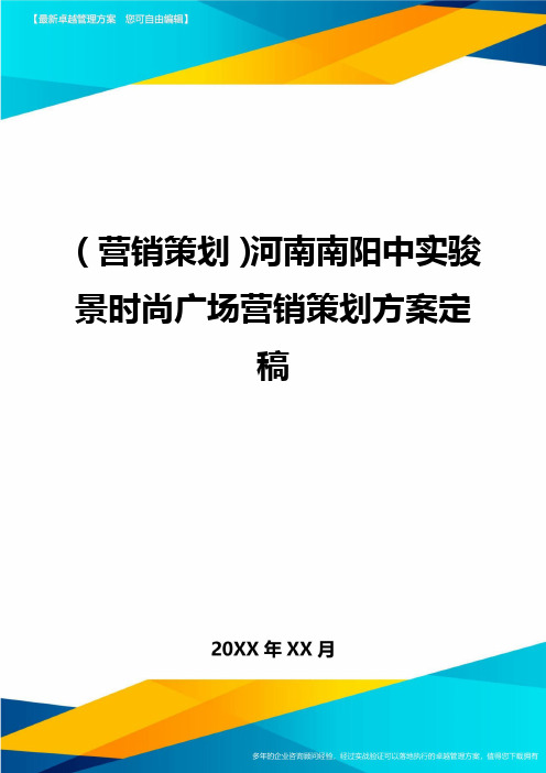 (营销策划)河南南阳中实骏景时尚广场营销策划方案定稿