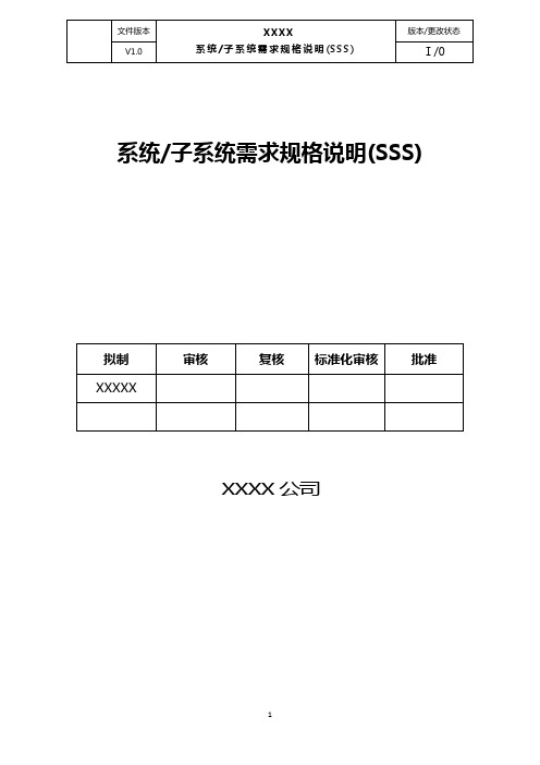 系统子系统需求规格说明(SSS)文档标准模版