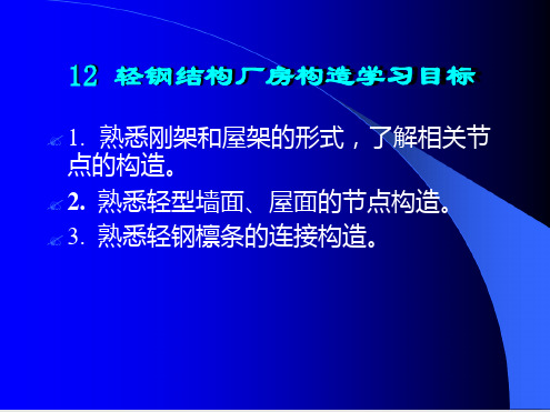 轻钢结构厂房构造
