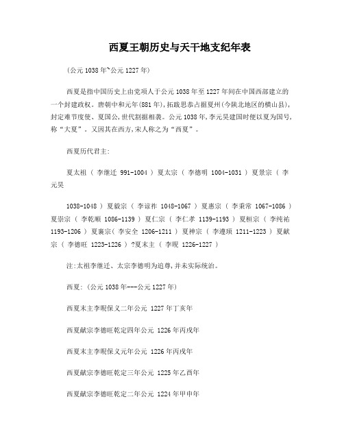 西夏王朝历史与天干地支纪年表