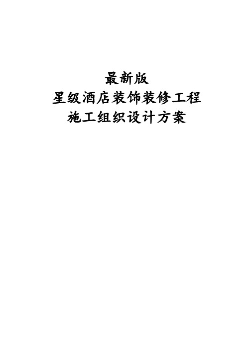 最新版星级酒店装饰装修工程施工组织设计方案