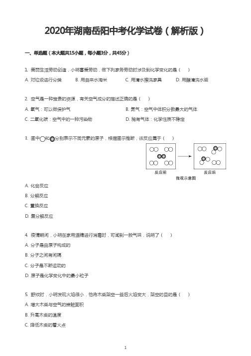 2020年湖南岳阳中考化学试卷(解析版)