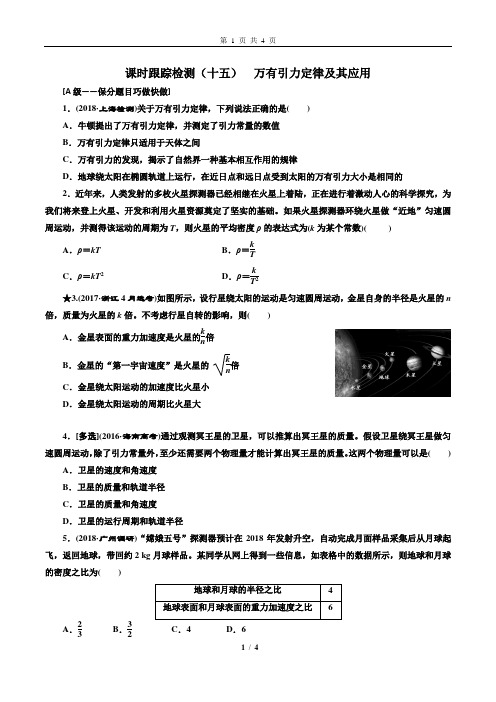 课时跟踪检测(十五)  万有引力定律及其应用(重点高中)