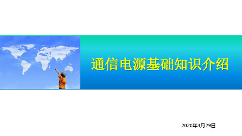 通信电源基础知识介绍ppt课件