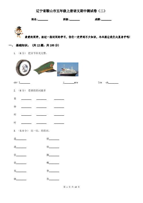 辽宁省鞍山市五年级上册语文期中测试卷(二)