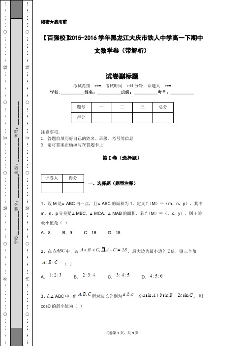 【百强校】2015-2016学年黑龙江大庆市铁人中学高一下期中文数学卷(带解析)