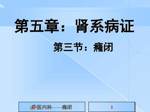 癃闭