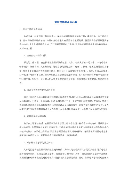 如何保养液晶显示器