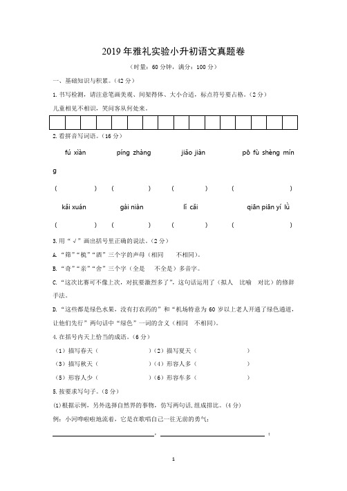2019年长沙雅礼实验小升初真题卷(语文试卷)