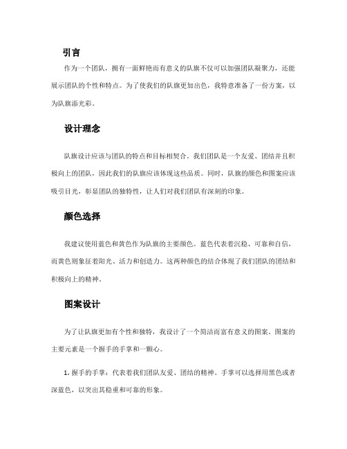 我为队旗添光彩的方案