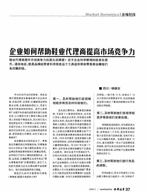 企业如何帮助鞋业代理商提高市场竞争力