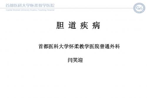37-胆道疾病,闫笑迎