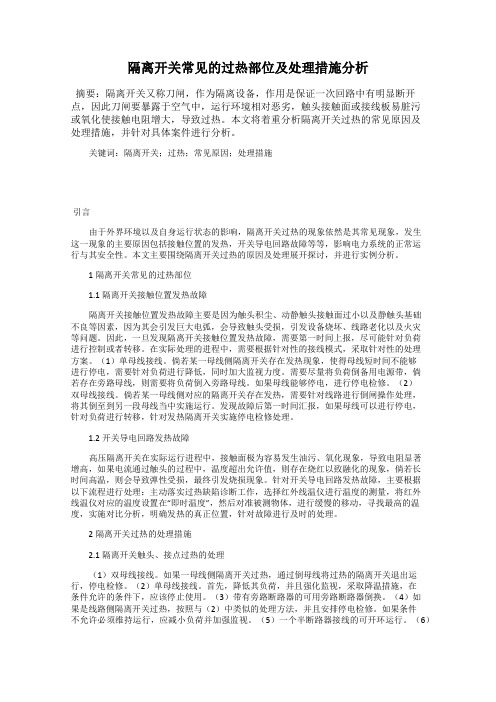 隔离开关常见的过热部位及处理措施分析
