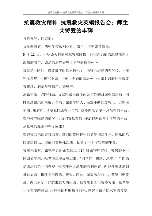 工作报告 抗震救灾精神 抗震救灾英模报告会：师生共铸爱的丰碑
