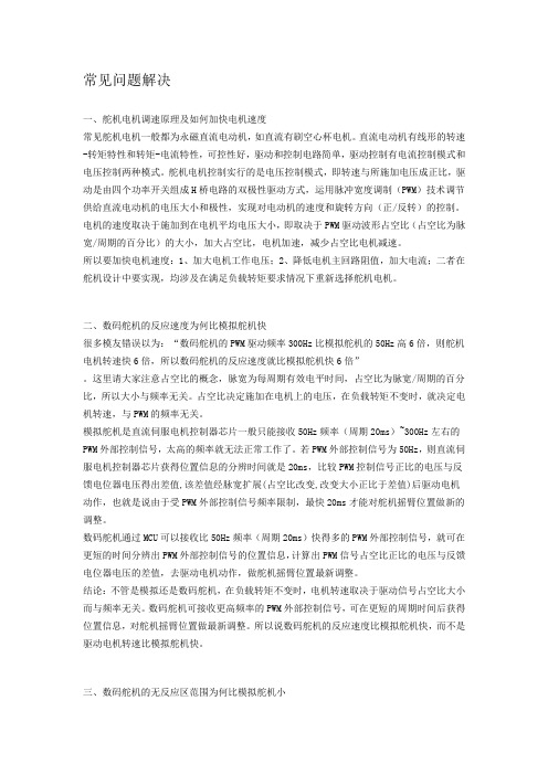 舵机常见问题解决