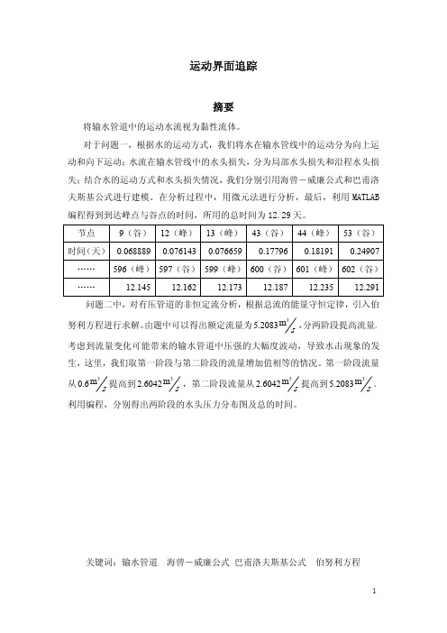 运动界面追踪模型