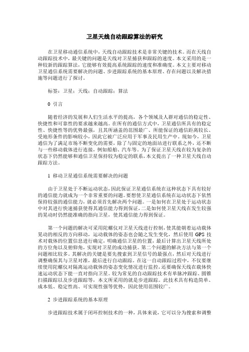 卫星天线自动跟踪算法的研究