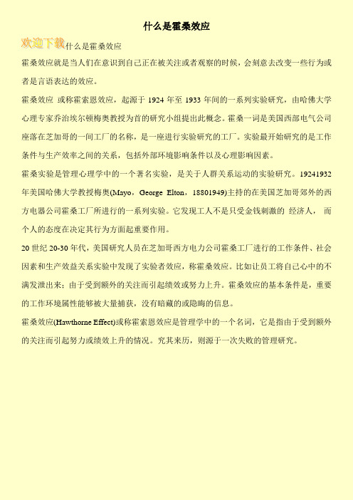 什么是霍桑效应