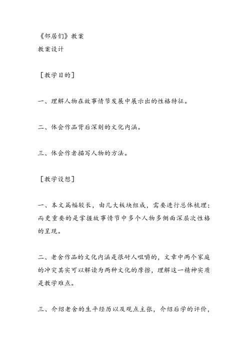 高中语文第三册《第三单元熟悉的陌生人9邻居们》51课件教案教学设计 