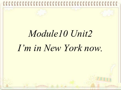 新外研版五年级英语下册 Module 10 Unit 2 I'm in New York now课件(1) 外研版(三起)