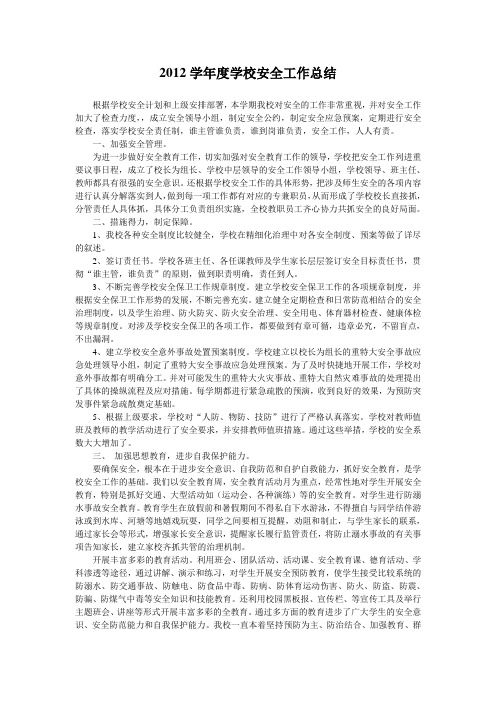 2012学年度学校安全工作总结