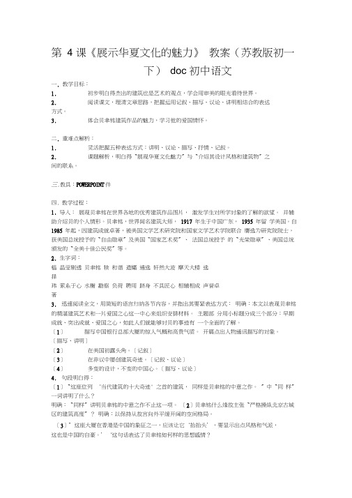 第4课《展示华夏文化的魅力》教案(苏教版初一下)doc初中语文