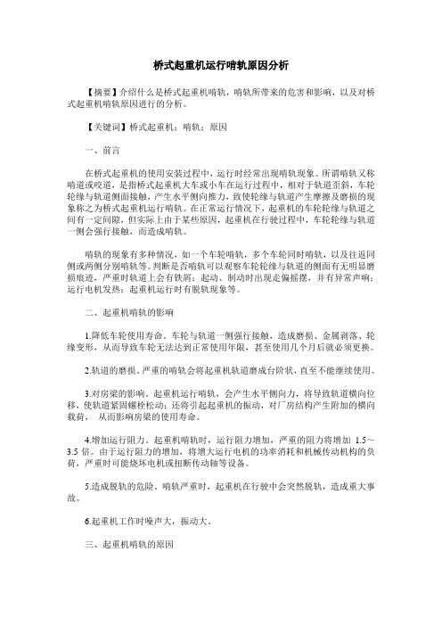 桥式起重机运行啃轨原因分析