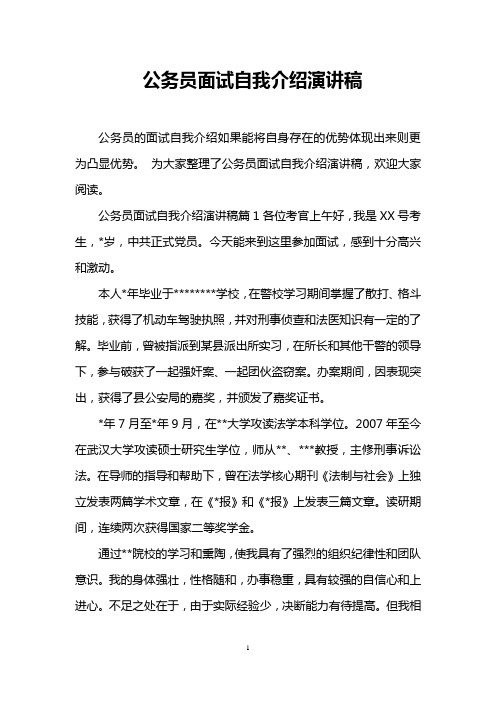 公务员面试自我介绍演讲稿