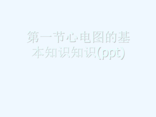 第一节心电图的基本知识知识(ppt)