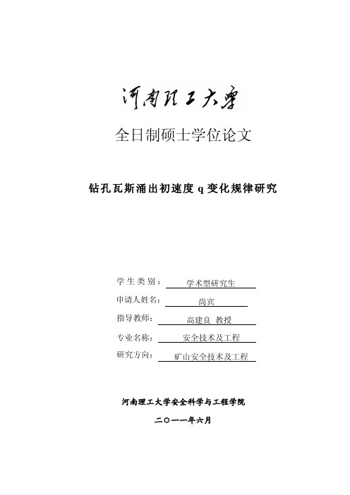 钻孔瓦斯涌出初速度q变化规律研究