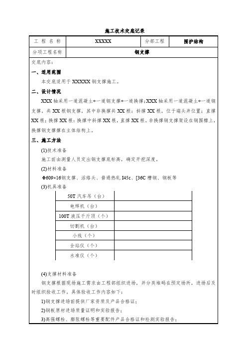 明挖区间钢支撑技术交底