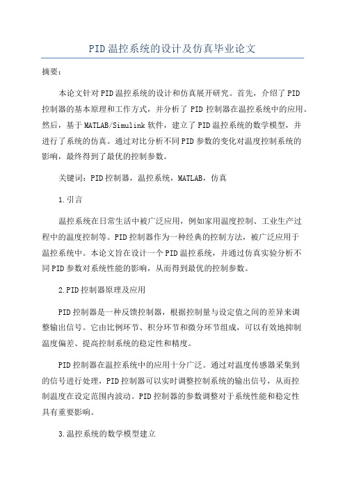 PID温控系统的设计及仿真毕业论文