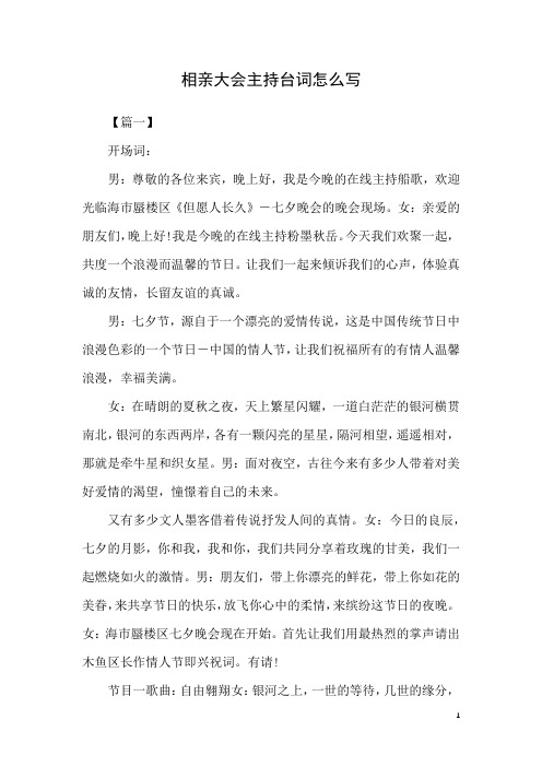 相亲大会主持台词怎么写(完整版)