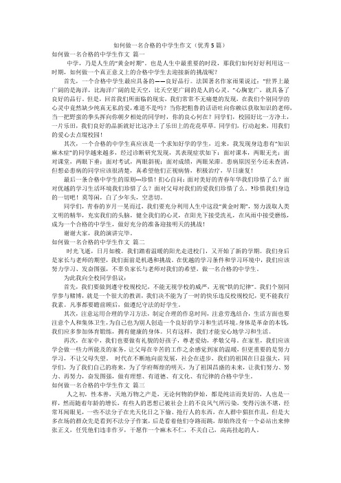 如何做一名合格的中学生作文(优秀5篇)