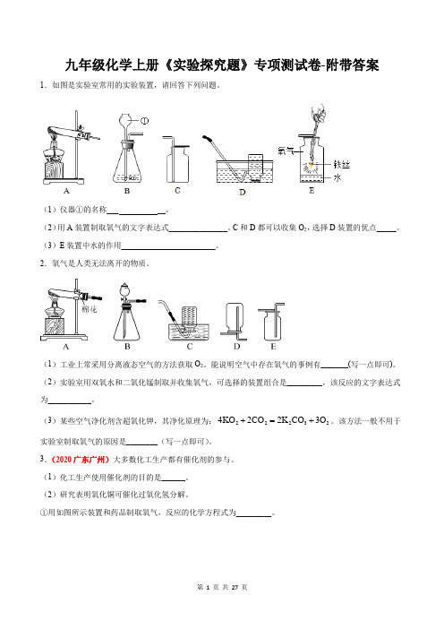 九年级化学上册《实验探究题》专项测试卷-附带答案