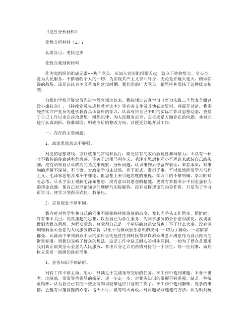 党性分析材料15篇全面版