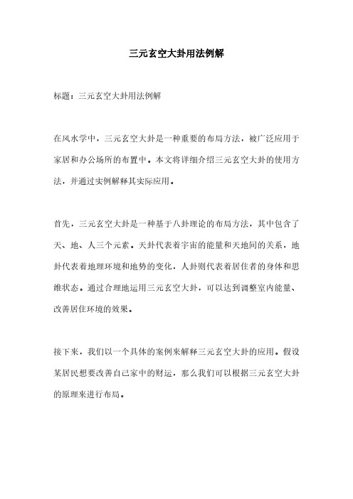 三元玄空大卦用法例解