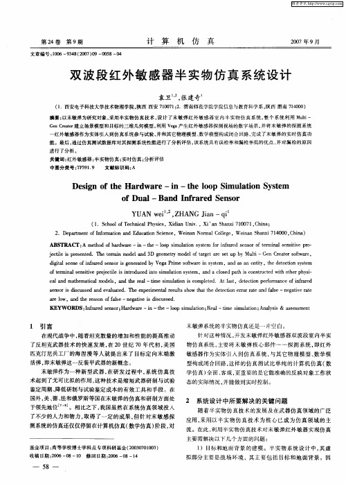 双波段红外敏感器半实物仿真系统设计