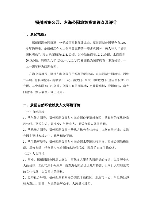 福州西湖公园资源评价