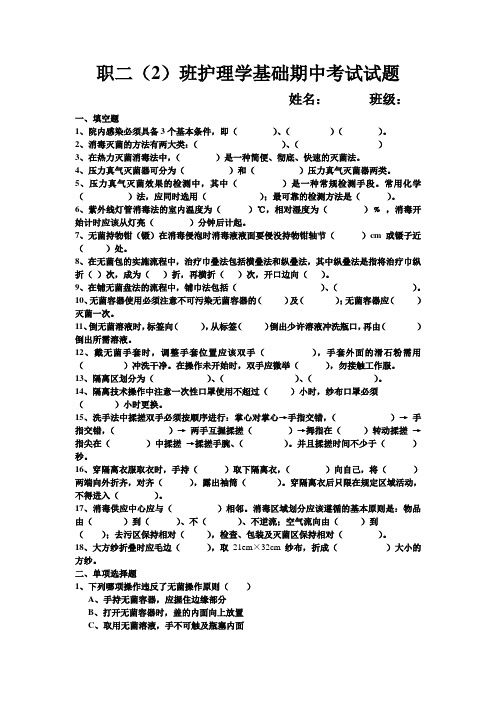 职二(2)班护理学基础期中考试试题