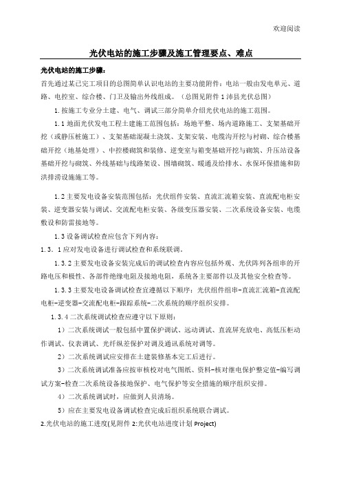 光伏电站的工程施工步骤及工程施工管理要点、难点