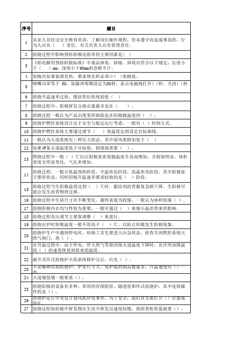 焙烧试题库