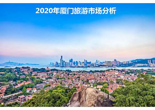 2020年厦门旅游市场分析含客群研究(最全)