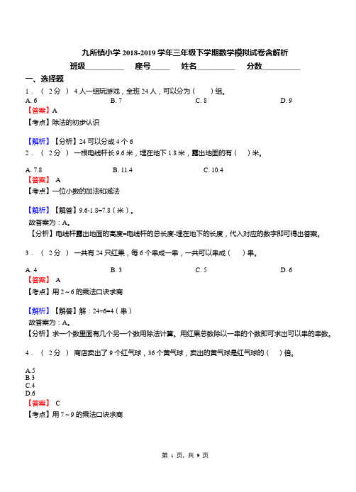 九所镇小学2018-2019学年三年级下学期数学模拟试卷含解析