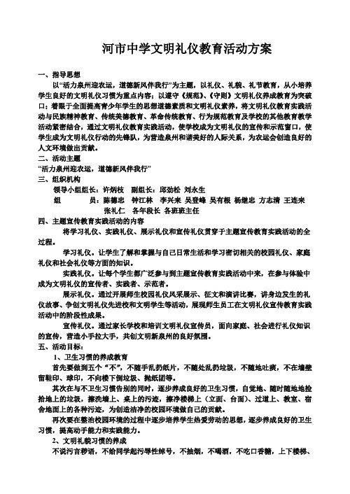 河市中学文明礼仪教育活动方案