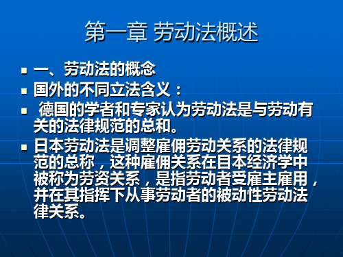 第一章 劳动法  劳动法 教学课件