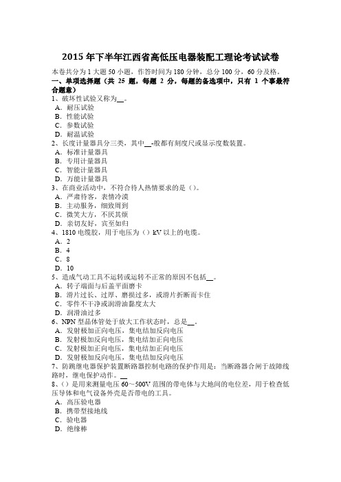 2015年下半年江西省高低压电器装配工理论考试试卷